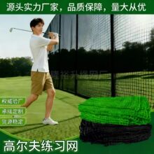 高尔夫球网训练打击笼网聚乙烯涤纶户外室内训练高尔夫切杆练习网