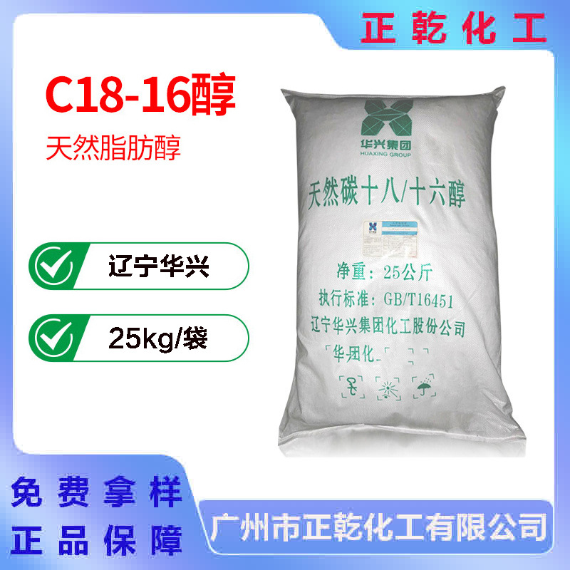 华兴1816醇C18-16醇天然碳十八十六醇天然脂肪醇软化原料天然原料