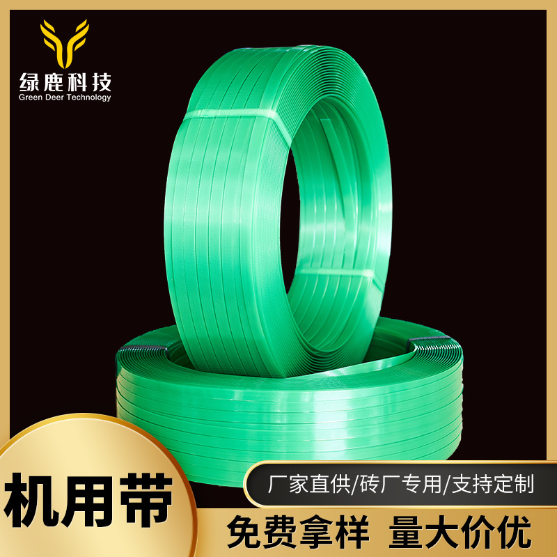 PET塑钢打包带热熔包装带砖厂石材自动机用塑钢带绿色固定捆扎带