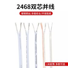 2468雙芯電線 阻燃電源線 鏈接線雙並線鍍錫銅絲 多股電線壘德株