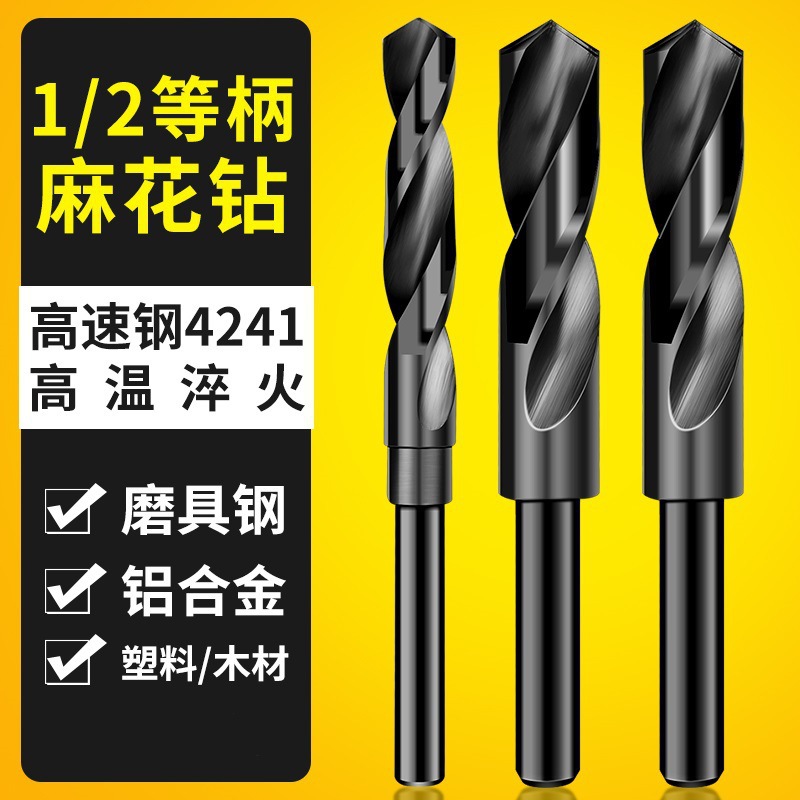等柄小柄1/2钻头 伸缩柄麻花钻 铁皮钢板铝合金木工高速钻头