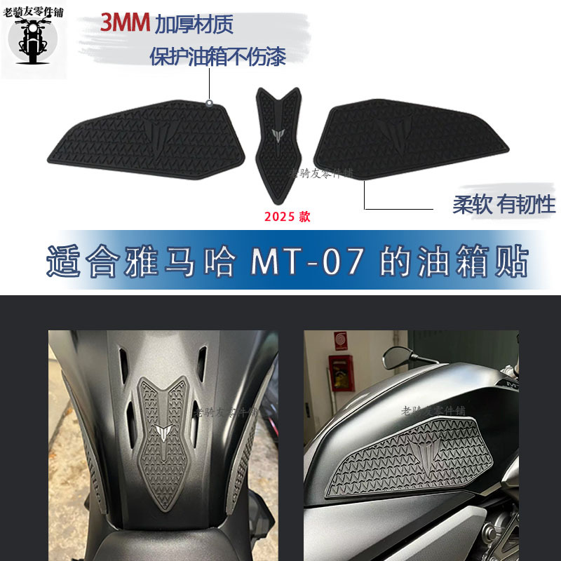 Suitable for Yamaha MT07 2025 motorcycle anti-slip side fuel tank sticker rubber sticker protective sticker