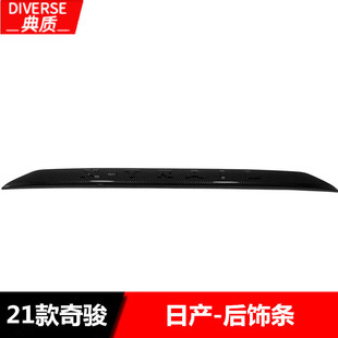 适用于21款奇骏后饰条装饰 21款x-Trail碳纤后饰条装饰条改装-阿里巴巴