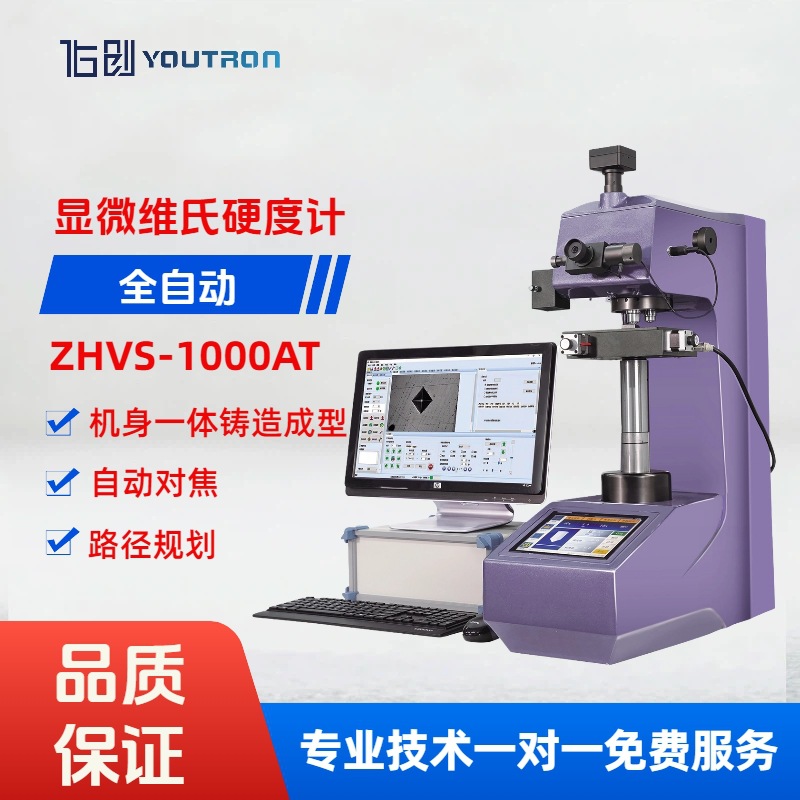 全自动显微维氏硬度计ZHVS-1000AT全景扫描路径规划XYZ轴自动对焦