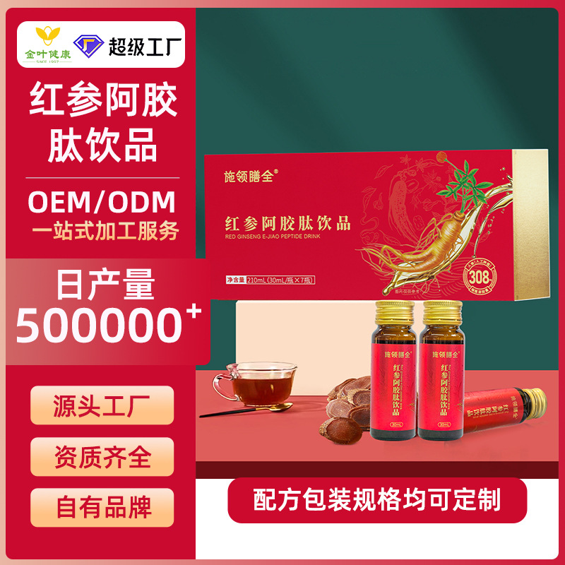 定制阿胶红参气血饮滋补元气同源营养饮品红参阿胶肽口服液代加工