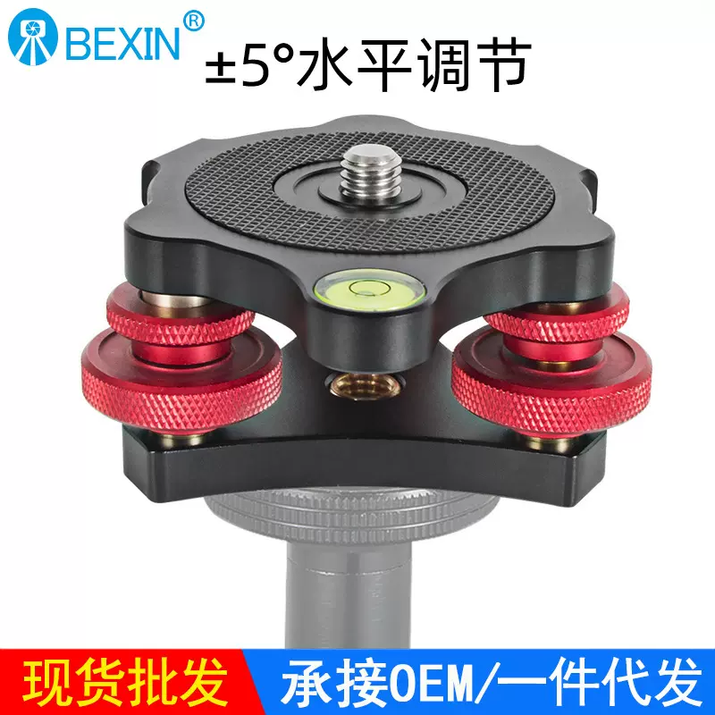 贝欣专业水平调节座±5°角度微调节三向云台底座单反相机配件