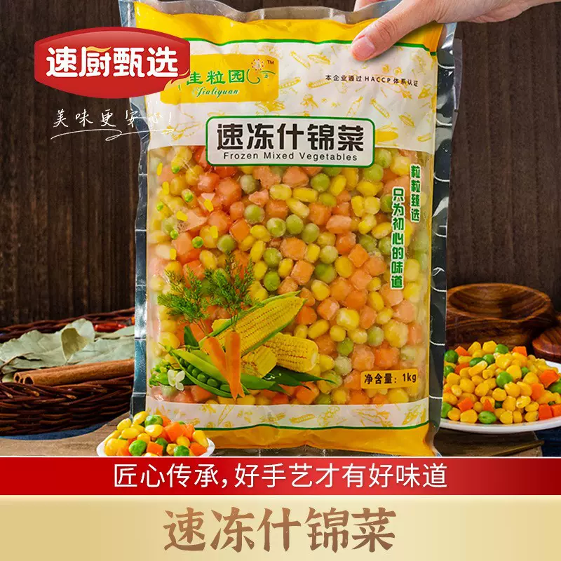 美式三色菜速冻什锦菜1kg玉米粒青豆胡萝卜混合蔬菜商用炒饭食材