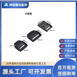 厂家直销现货供应1.5cm20mm25mm塑料压扣织带塑胶卡扣黑白快拆扣