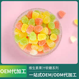 OEM多种维生素软糖ODM代加工维C水果味糖果功能性营养软糖定制