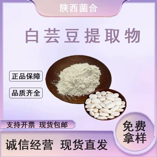 白芸豆提取物 菌合供应 菜豆素水溶α-淀粉酶抑制剂现货量大从优