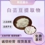 水溶量大淀粉酶白芸豆提取物