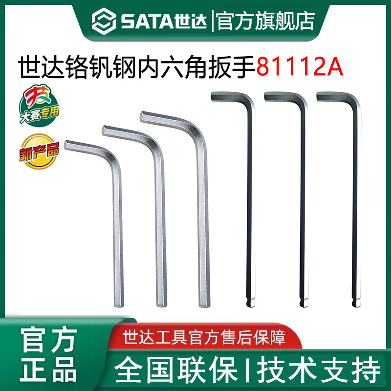 世达铬钒钢加长 特长平头 球头内六角扳手工具单个80104A--81304A