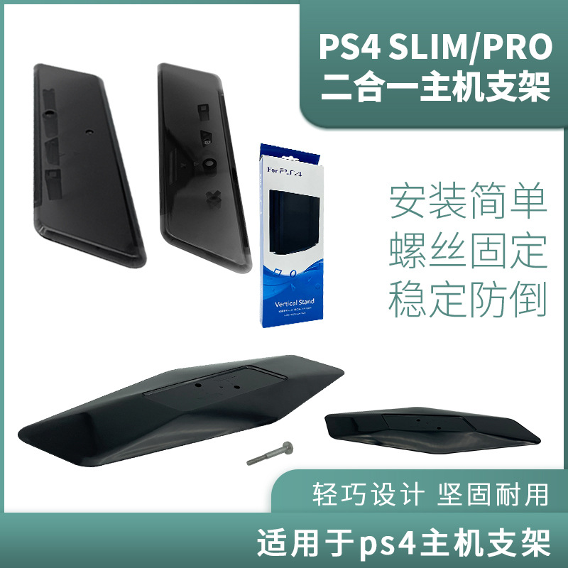 ps4 pro slim host bracket PS4 PRO SLIM two-in-one host bracket PS4 PRO bracket