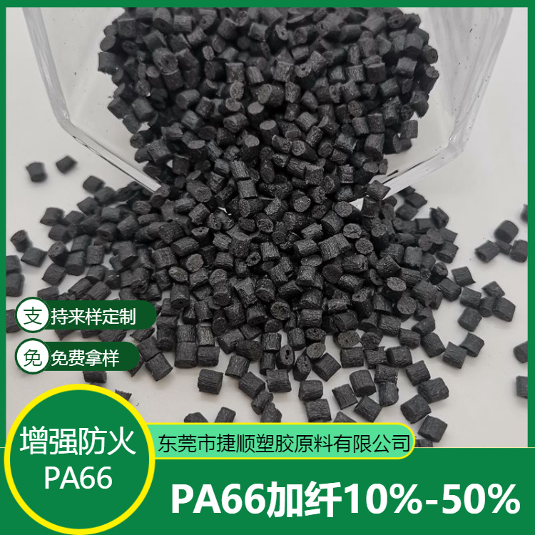捷顺直供PA66黑色再生料 增强pa66加纤20%溴系阻燃 工程尼龙颗粒