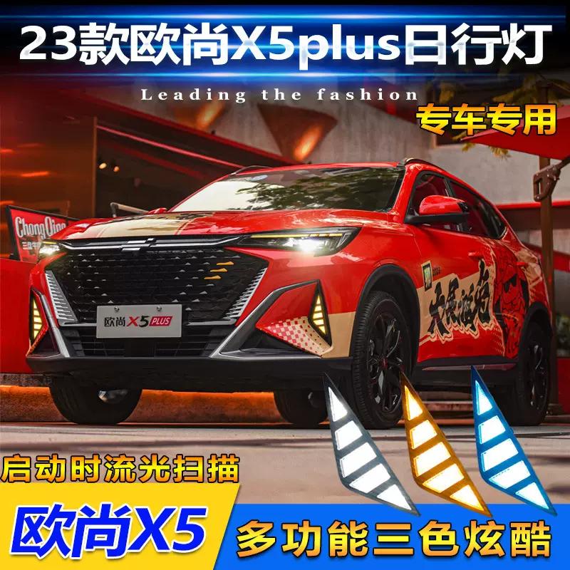 适用于23款长安欧尚X5Plus日行灯前雾灯改装LED日间行车灯前杠灯