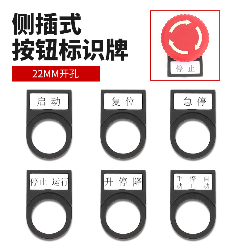 标识牌带字扣式开关启动停止标签急停旋钮平钮指示牌开孔22mm