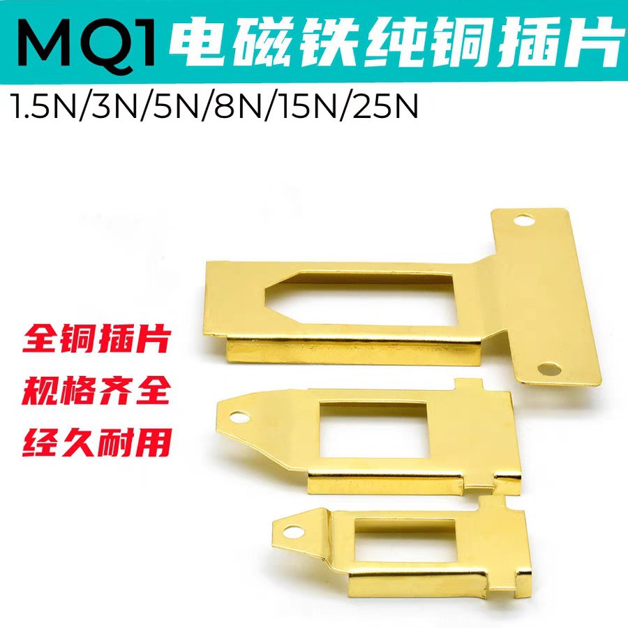 MQ1电磁铁铜片插片滑片划片黄铜弹簧垫片5131514151515N8N15N25N