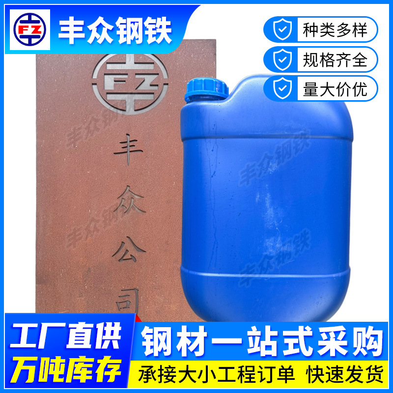 厂 家批发耐候钢板用生锈药水金属做旧装饰钢板锈蚀剂