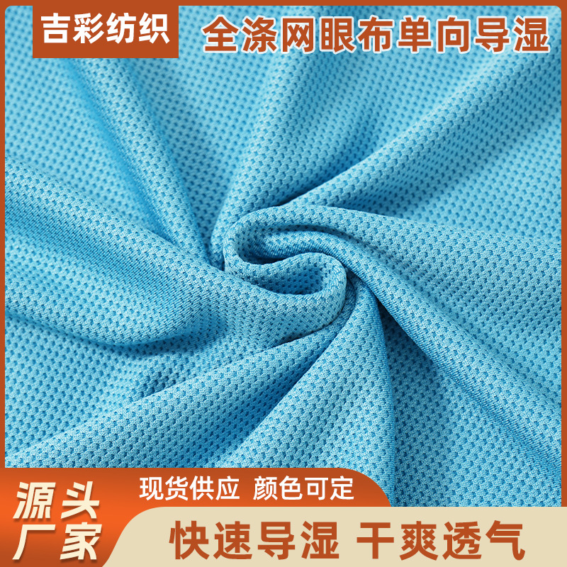 全涤网眼布现货单向导湿床垫坐垫面料运动鞋面透气布料全涤网眼布