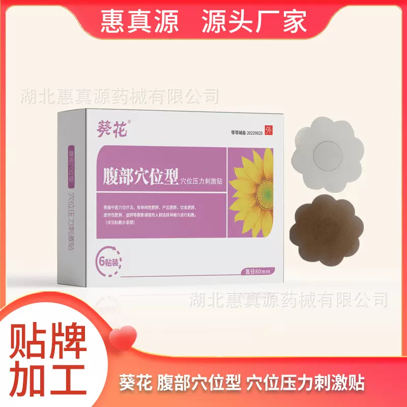 惠真源 腹部穴位型 穴位压力刺激贴 花形腹部贴 厂家直销 源头工