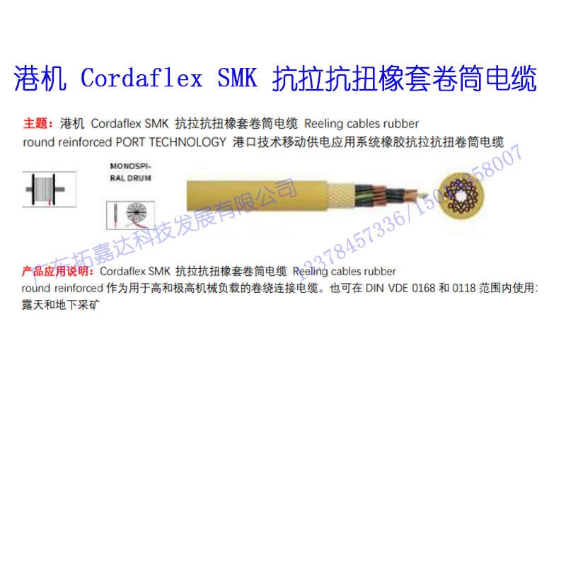 港机Cordaflex SMK V 抗拉抗扭橡套加强高和极卷绕连接卷筒电缆