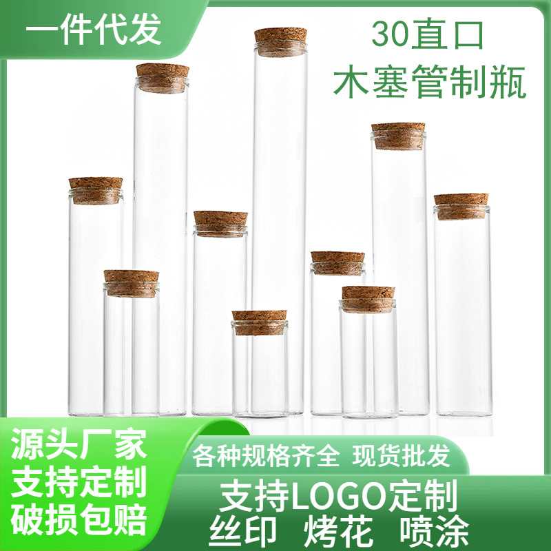 30直口木塞玻璃瓶星空漂流瓶茶叶分装瓶高硼硅试管许愿瓶食品级