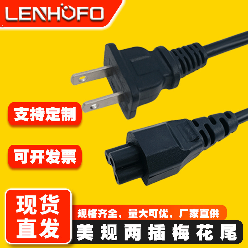 美式美规两扁插梅花尾插头线美标笔记本台灯显示器适配器电源线