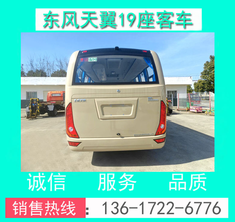 东风天翼19座客车00074.jpg