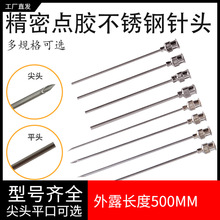 500mm精密不銹鋼點膠針頭 實驗尖頭平口針管 注射器加長金屬針頭
