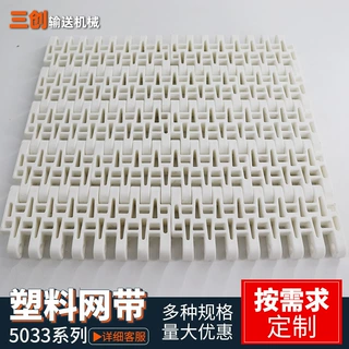 5033系列塑料网链节距50.8传送带食品包装机输送带耐腐蚀pp链板