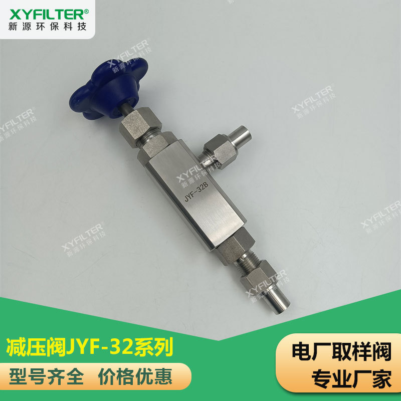 减压阀JYF-320T1 新源供应电厂专业取样阀JYF-320B 发货湖南