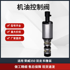品質優55567050 12992408適用コルツオイルコントロール弁栄威350 VVT弁