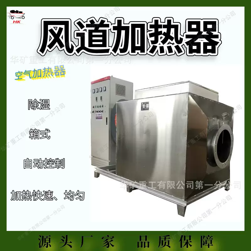 箱式矿用风道加热器 管道电热风加热器 空气加热风道式巷道热风机