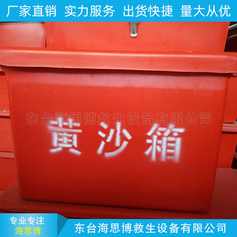 可黄沙箱 消防沙箱 玻璃钢沙箱 灭火箱 船用黄沙箱