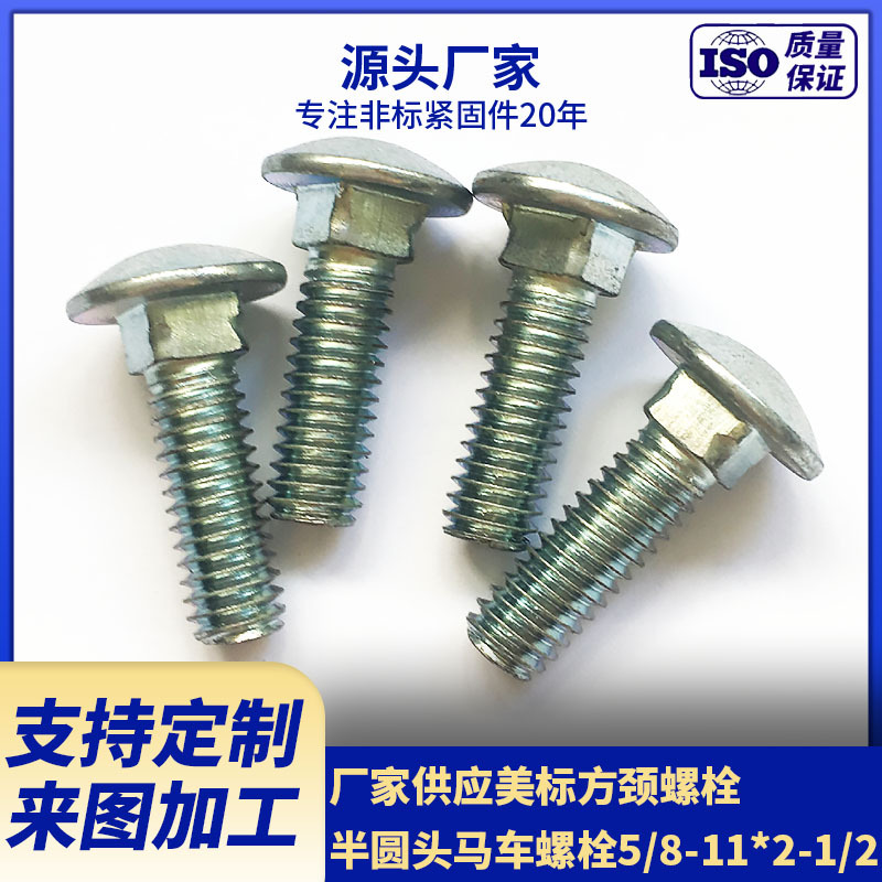 厂家现货供应美标5级马车螺栓  圆头方颈螺栓5/8-11*2-1/2