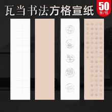 瓦当四言五言七言对联纸宣纸书法方格纸半生半熟毛笔软笔作品纸批