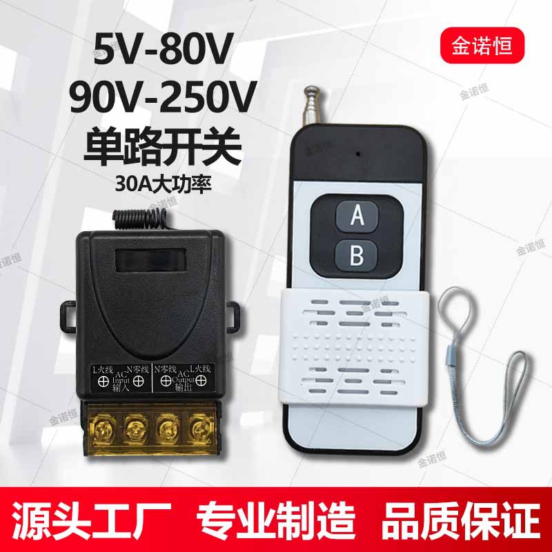 433频率5V-80V/90V-250V单路30A大功率带电输出开关千米滑盖两键