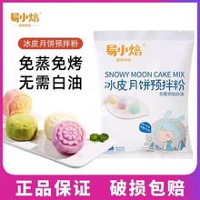 易小焙冰皮月饼粉300g自制雪媚娘免蒸烤预拌粉中秋烘焙原材料家用