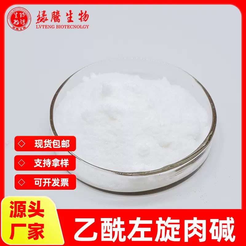乙酰左旋肉碱99% 食品级原料 绿腾供应 现货包邮 大货优惠