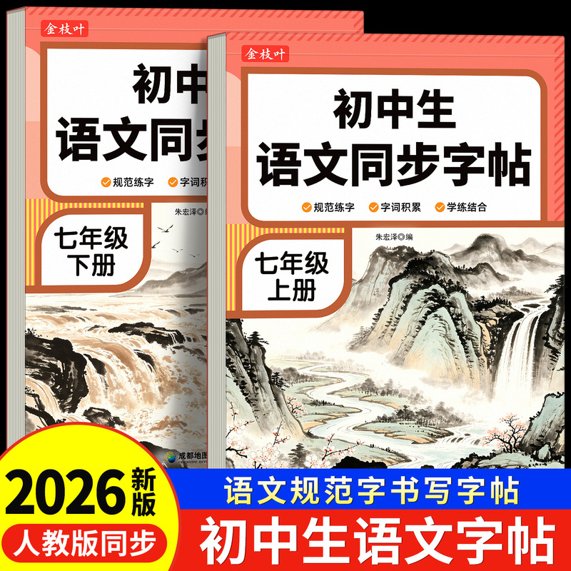 2026 New Edition of Calligraphy Practice Book for Junior High School Students, Seventh Grade Chinese Textbook, First Semester, Synchronized with the People's Education Press Edition for Grades 8 and 9 2026 New Edition of Calligraphy Practice Book for Junior High School Students, Seventh Grade Chinese Textbook, First Semester, Synchronized with the People's Education Press Edition for Grades 8 and 9