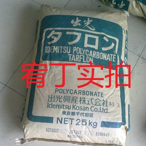 现货日本出光 PC AZ1900T 透明阻燃级