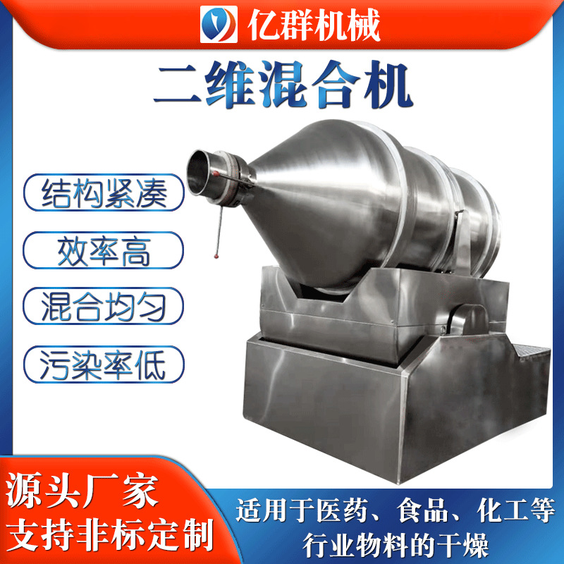 供应二维运动混合机 粉末颗粒混料机 饲料化肥食品调味料混合设备