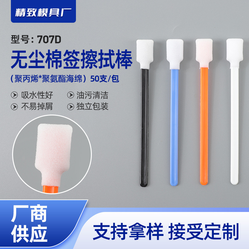 707D Laboratory Dust-Free Wiping Stick Purification Cotton Swab 13cm Printing and Spray Painting Equipment Wide-Head Cleaning Sponge Stick