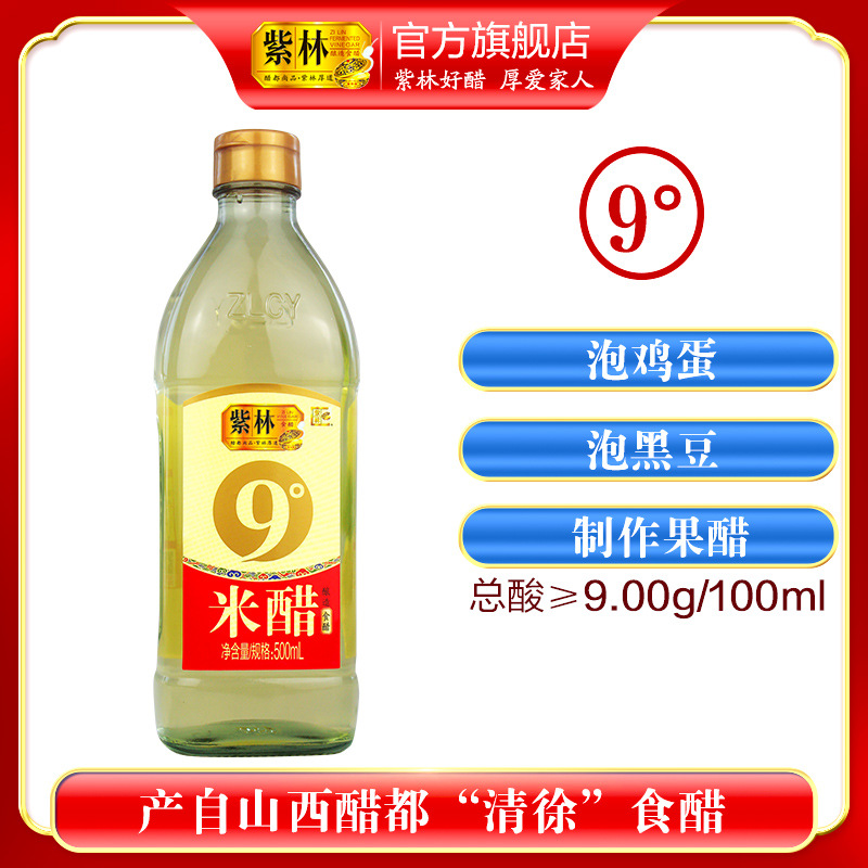 山西紫林9度米醋500ml玻璃瓶装食醋九度泡制醋蛋液果醋食用醋家用
