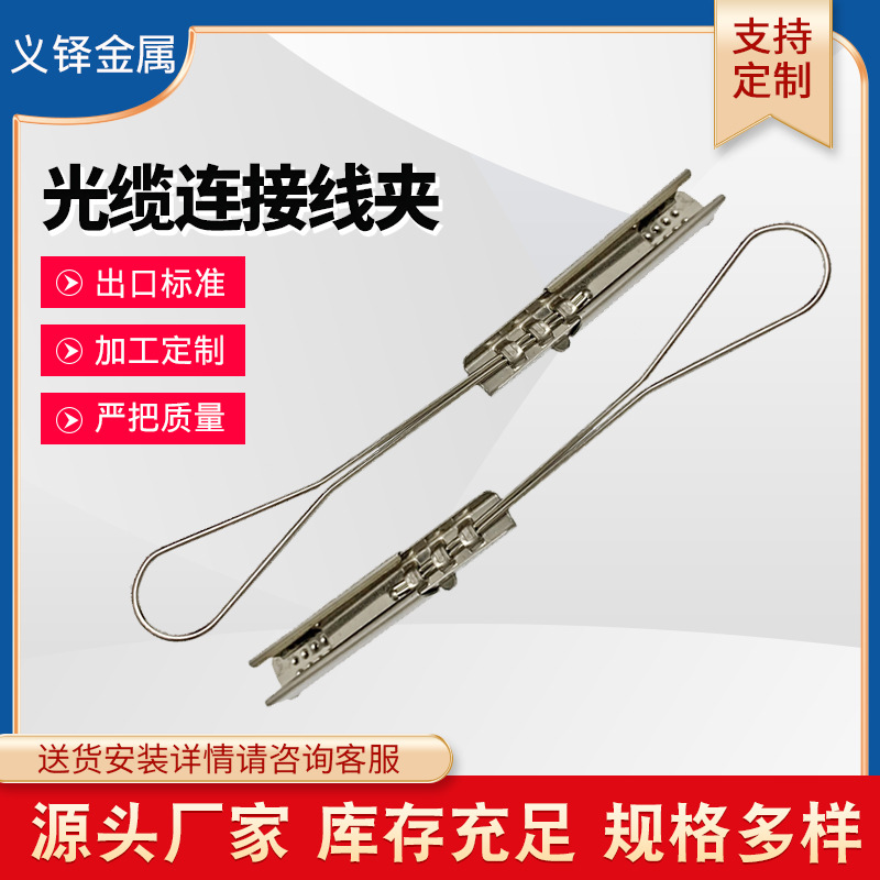 电缆FTTH不锈钢铝合金5052光纤夹紧线夹电力基建皮线光缆拉线夹