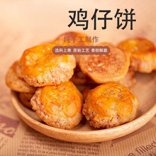 鸡仔饼小吃特产传统点心独立包装零食饼干糕点早餐下午茶糕点批发
