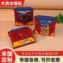 木质冰箱贴定制城市主题文创磁吸贴来图定制磁性纪念礼品批量diy