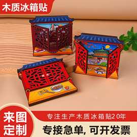 木质冰箱贴定制城市主题文创磁吸贴来图定制磁性纪念礼品批量diy
