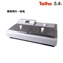 摊烘烤片一体机实验室生物组织烤片摊片机病理脱水机实验必备恒温