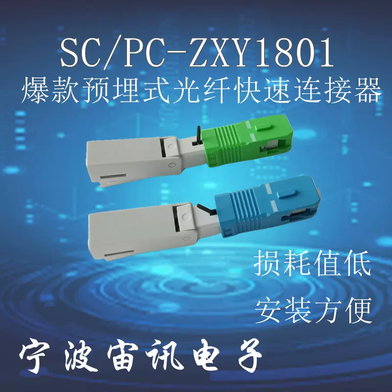 FTTH光纤入户预埋式光纤快速连接器SC/APC光纤接头